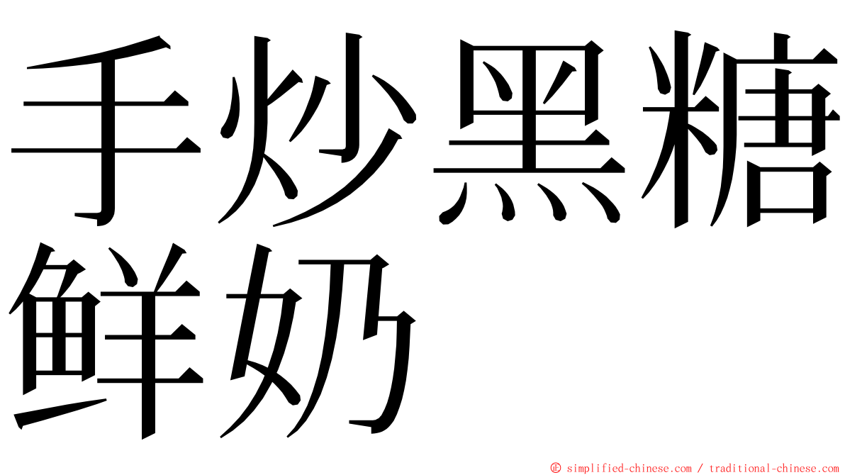 手炒黑糖鲜奶 ming font