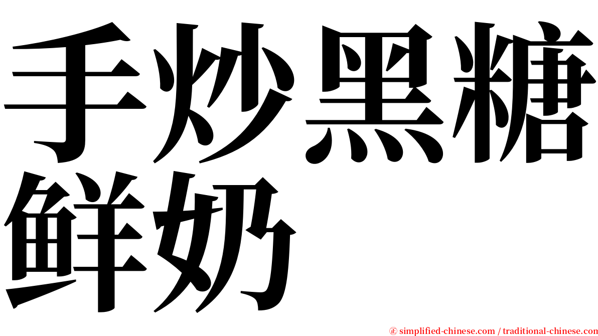 手炒黑糖鲜奶 serif font