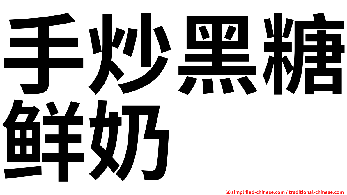 手炒黑糖鲜奶