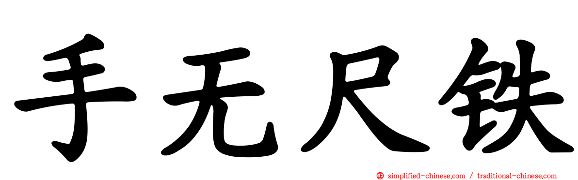 手无尺铁