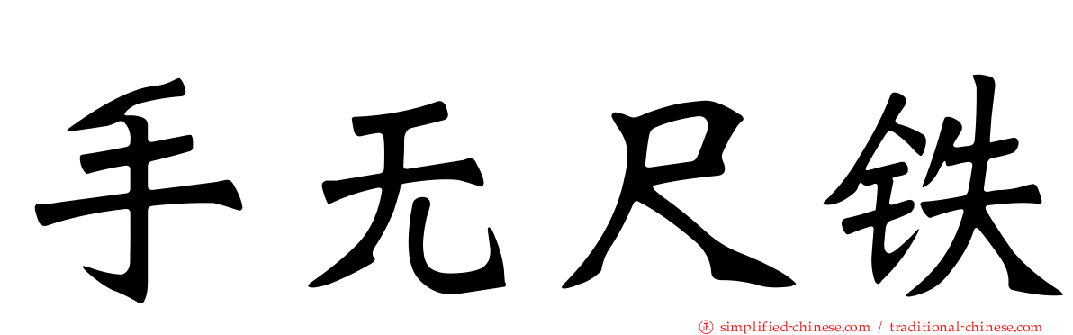 手无尺铁