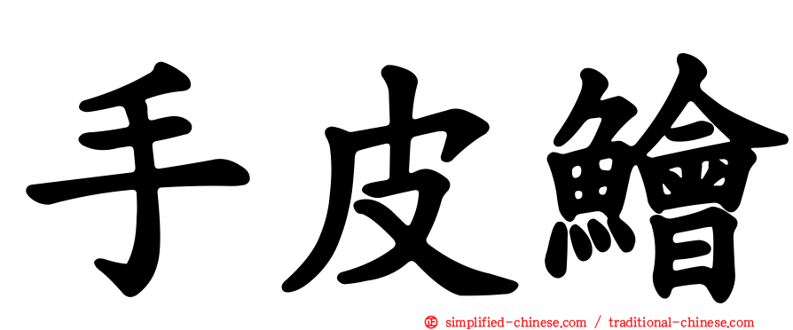 手皮鲙