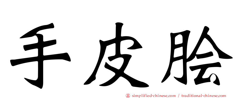 手皮鲙