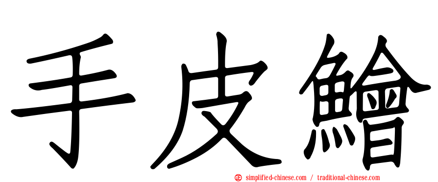 手皮鲙