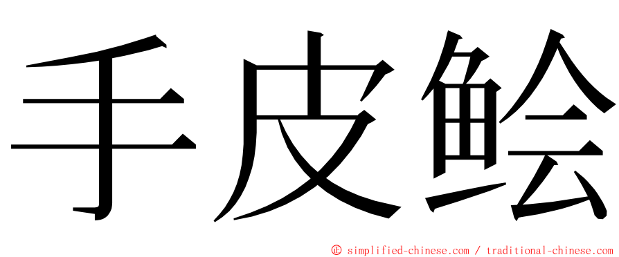 手皮鲙 ming font