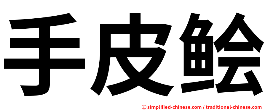 手皮鲙