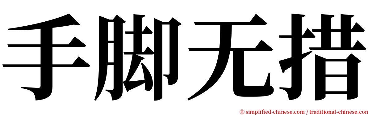 手脚无措 serif font