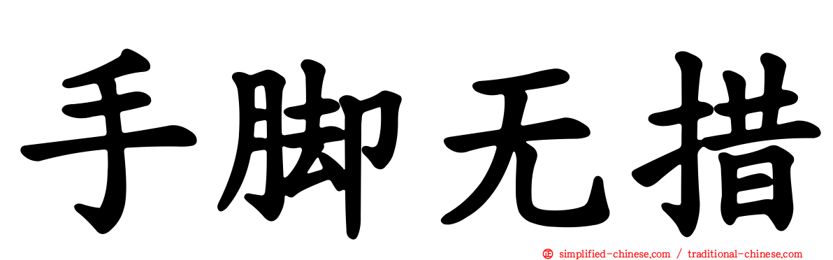 手脚无措