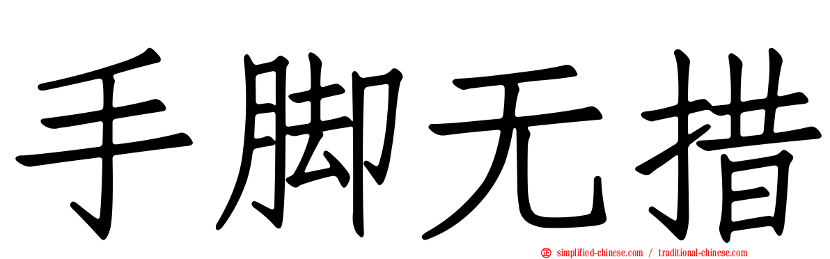 手脚无措