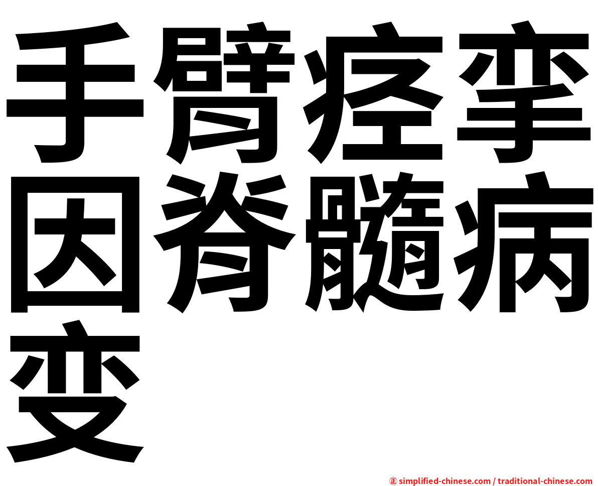手臂痉挛因脊髓病变