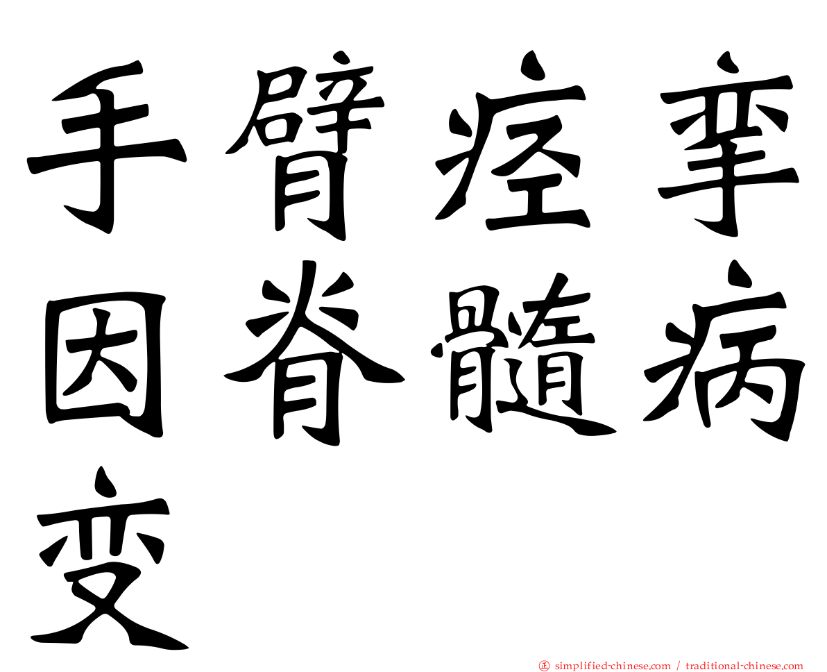 手臂痉挛因脊髓病变