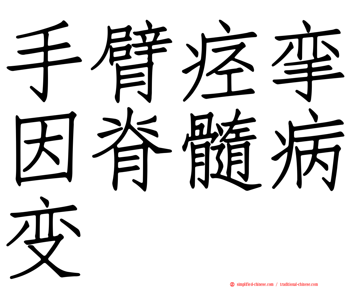 手臂痉挛因脊髓病变