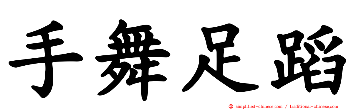 手舞足蹈