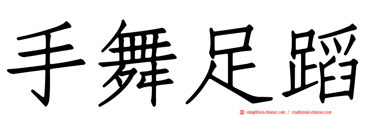手舞足蹈