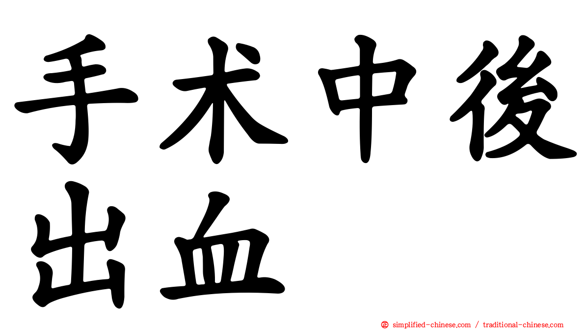 手术中后出血