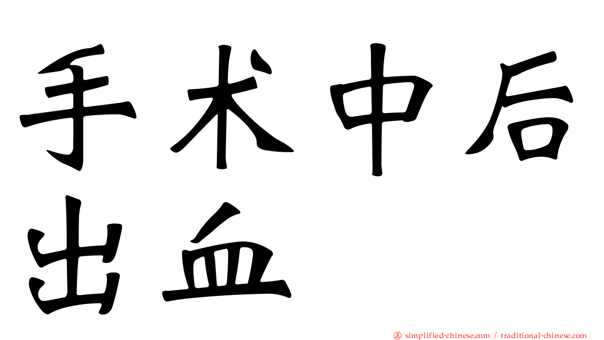 手术中后出血