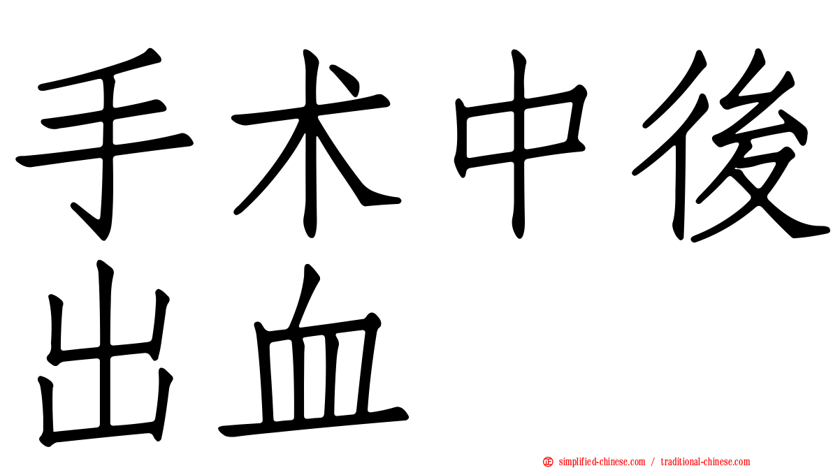 手术中后出血