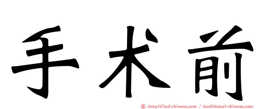 手术前