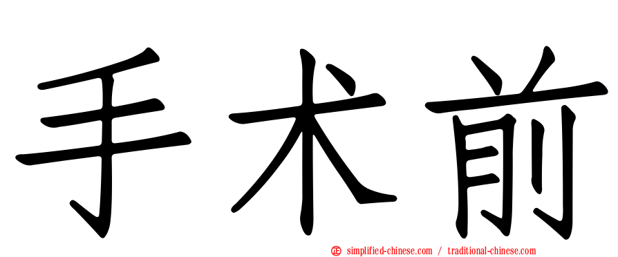 手术前