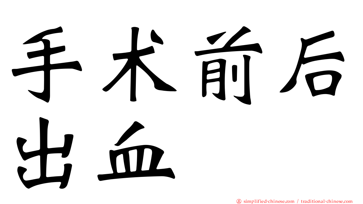 手术前后出血