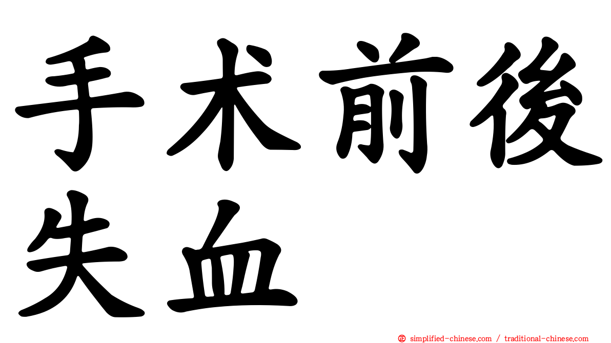 手术前后失血