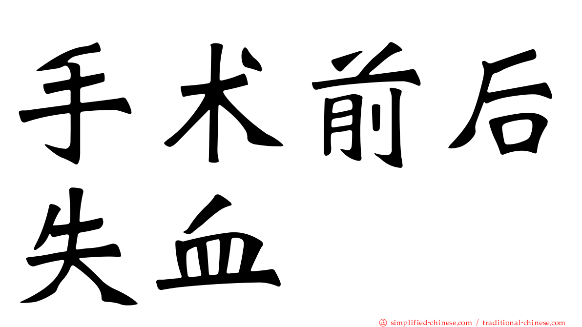手术前后失血
