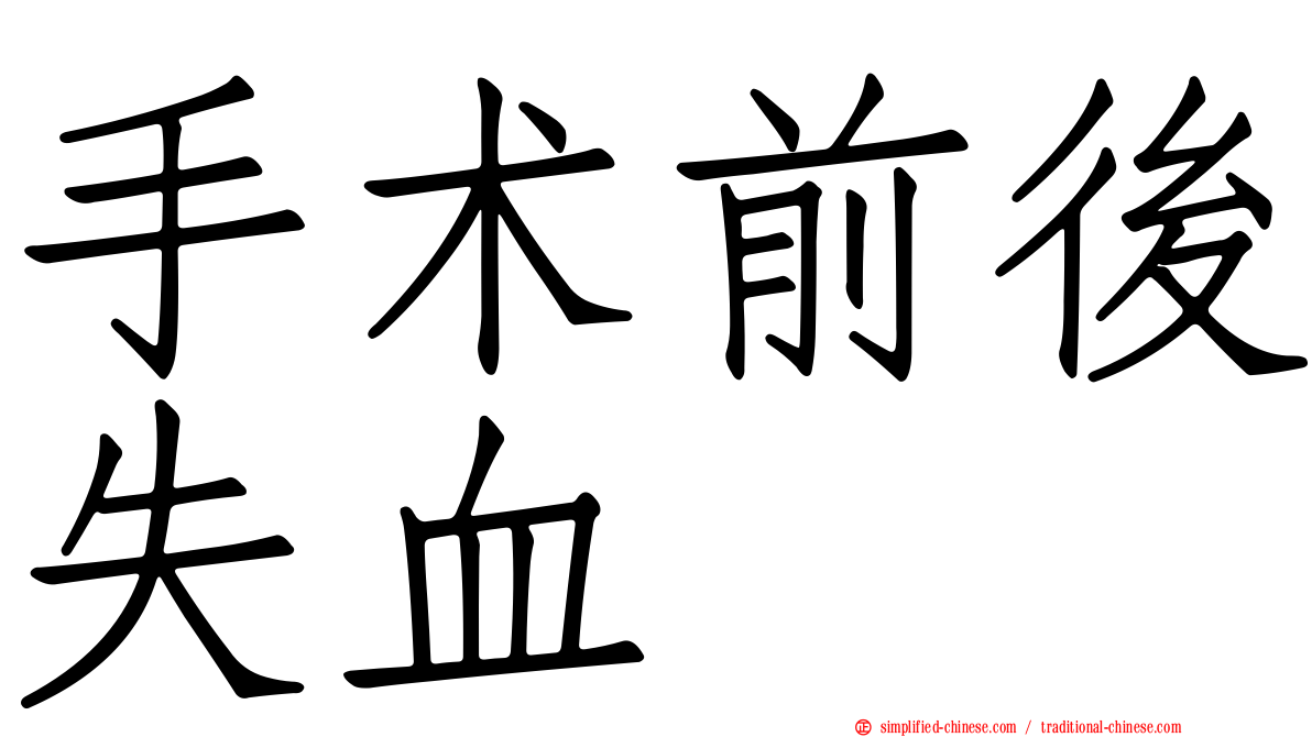 手术前后失血