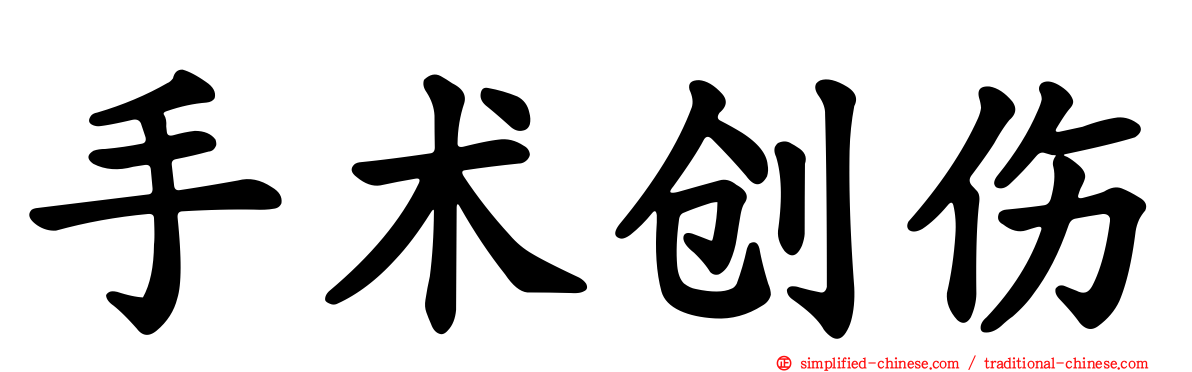 手术创伤