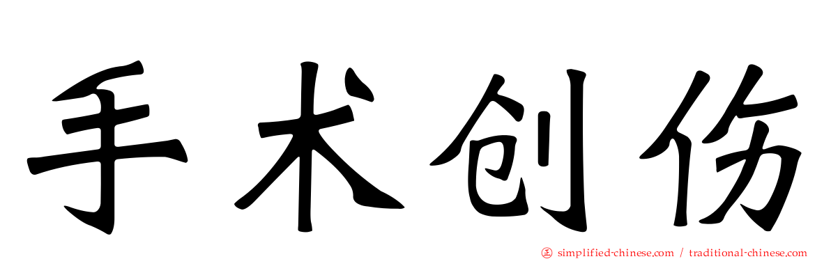 手术创伤