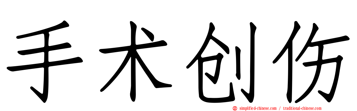 手术创伤