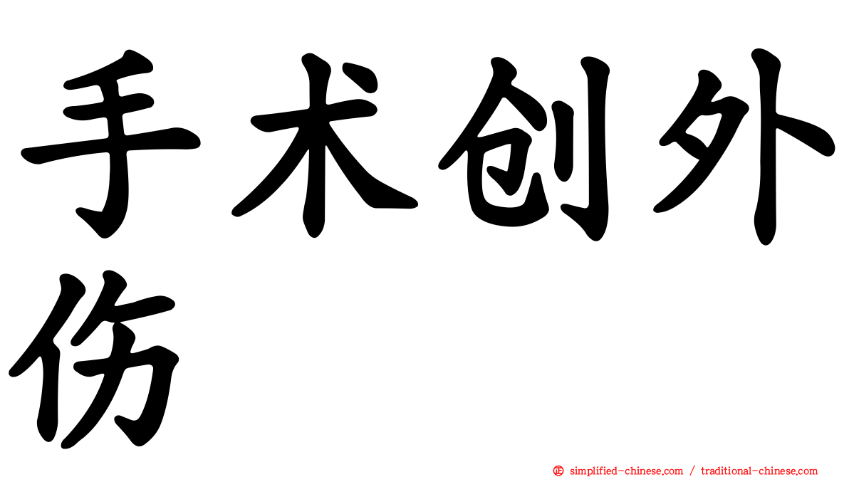 手术创外伤