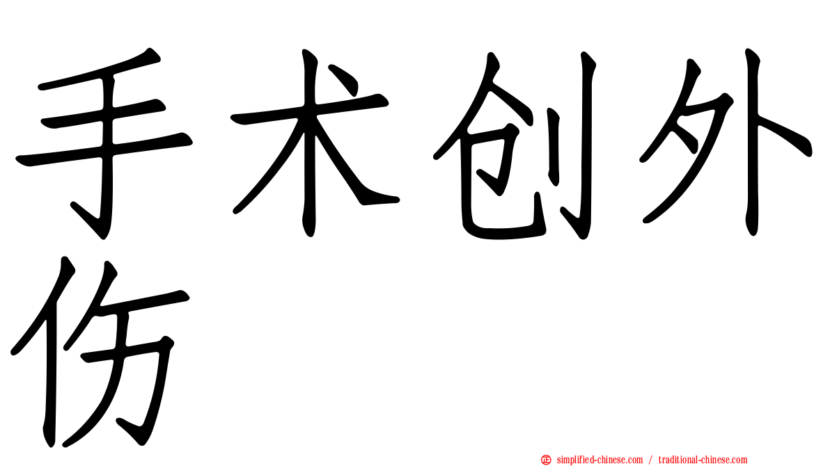 手术创外伤