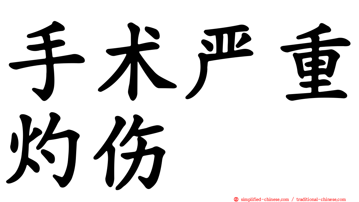 手术严重灼伤