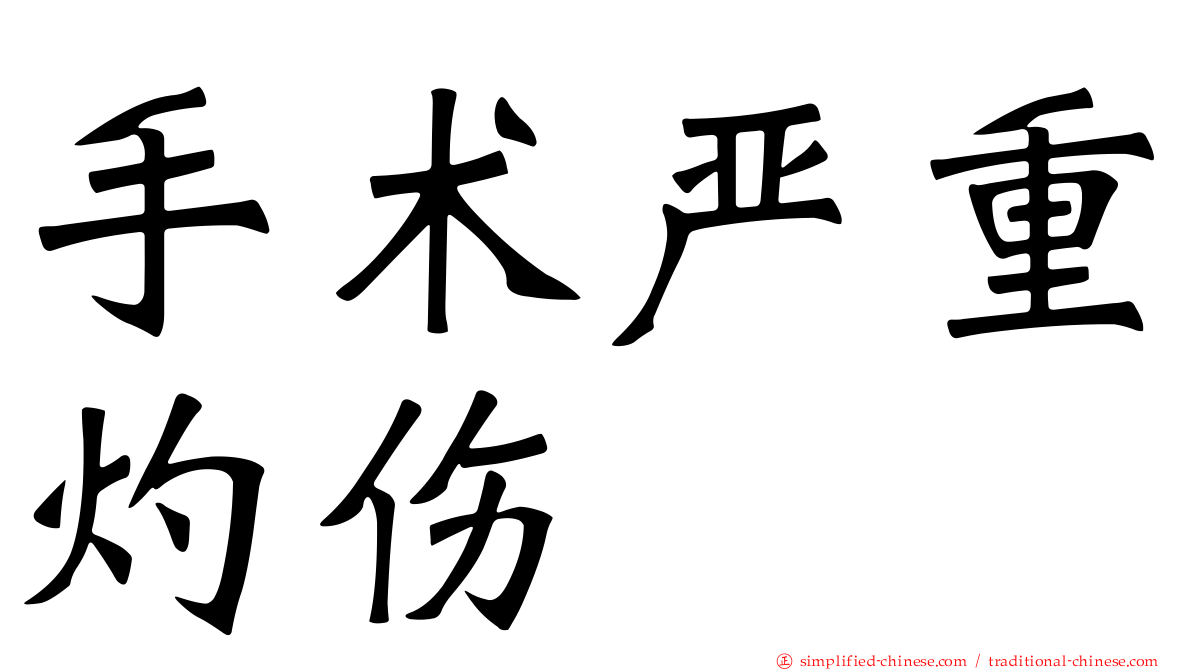 手术严重灼伤