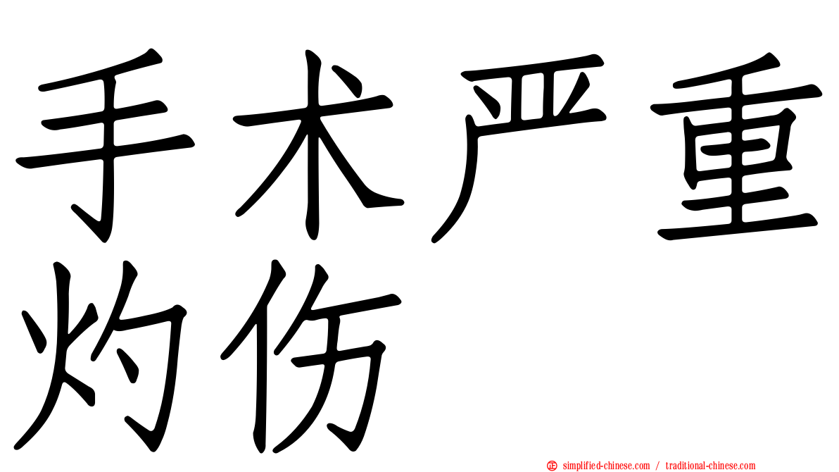 手术严重灼伤