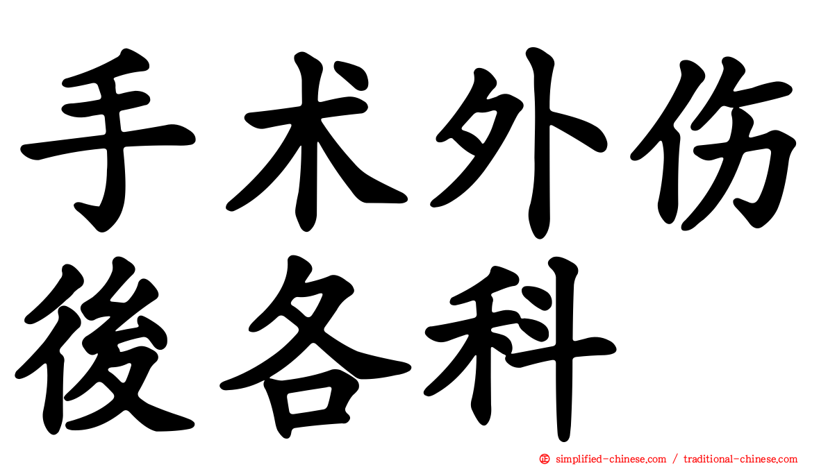 手术外伤后各科
