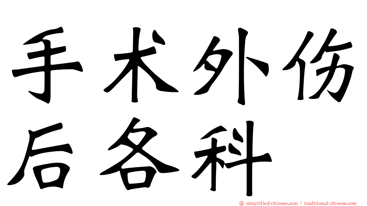 手术外伤后各科