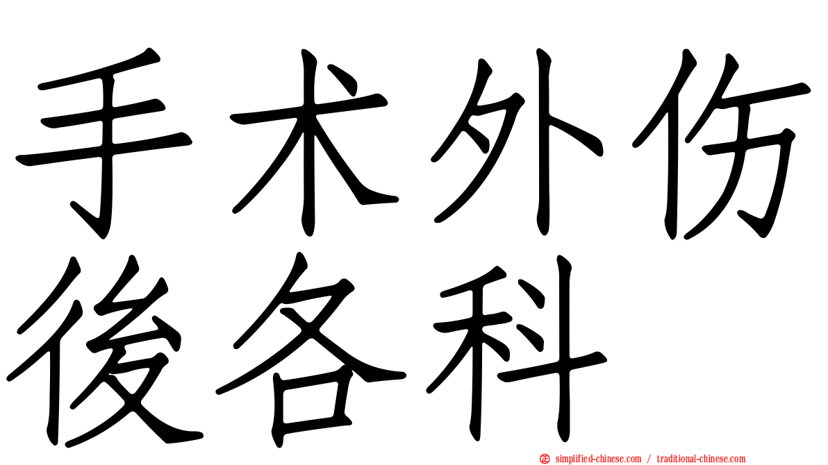 手术外伤后各科