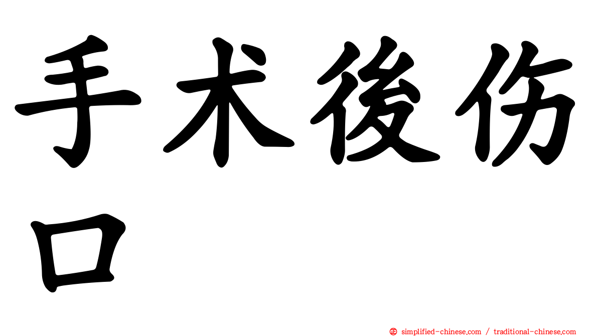 手术后伤口