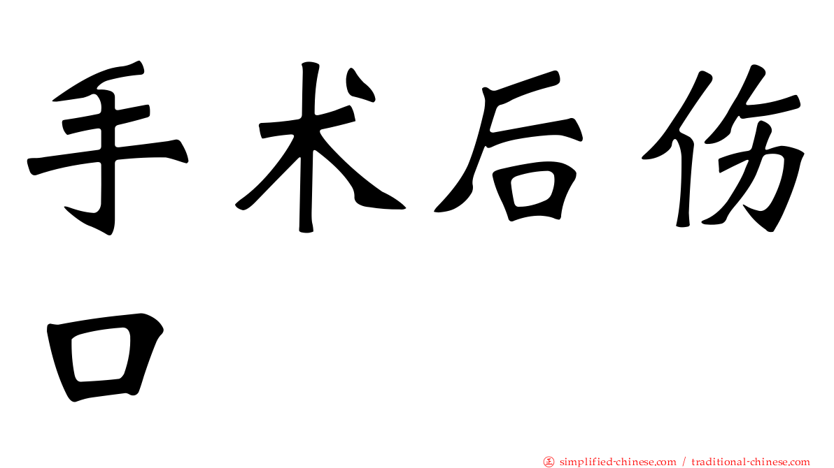 手术后伤口