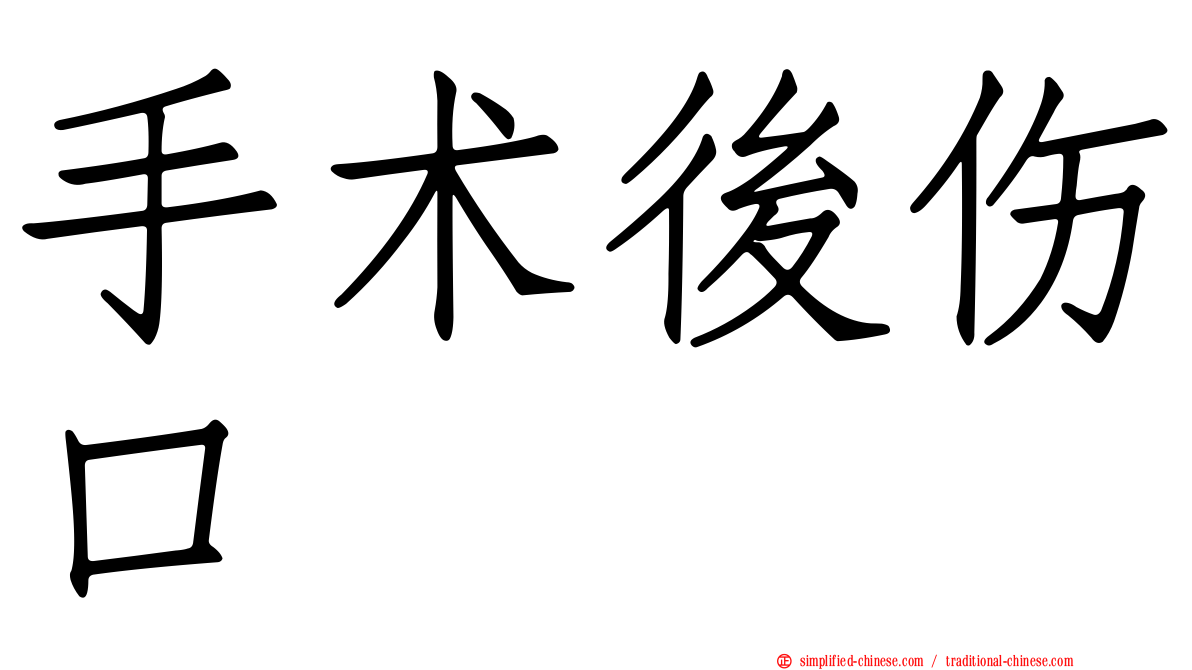 手术后伤口