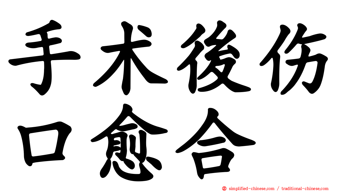 手术后伤口愈合