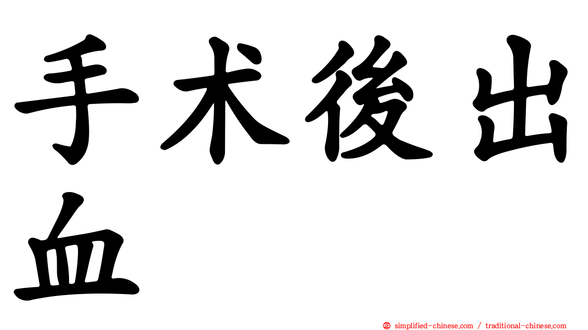 手术后出血