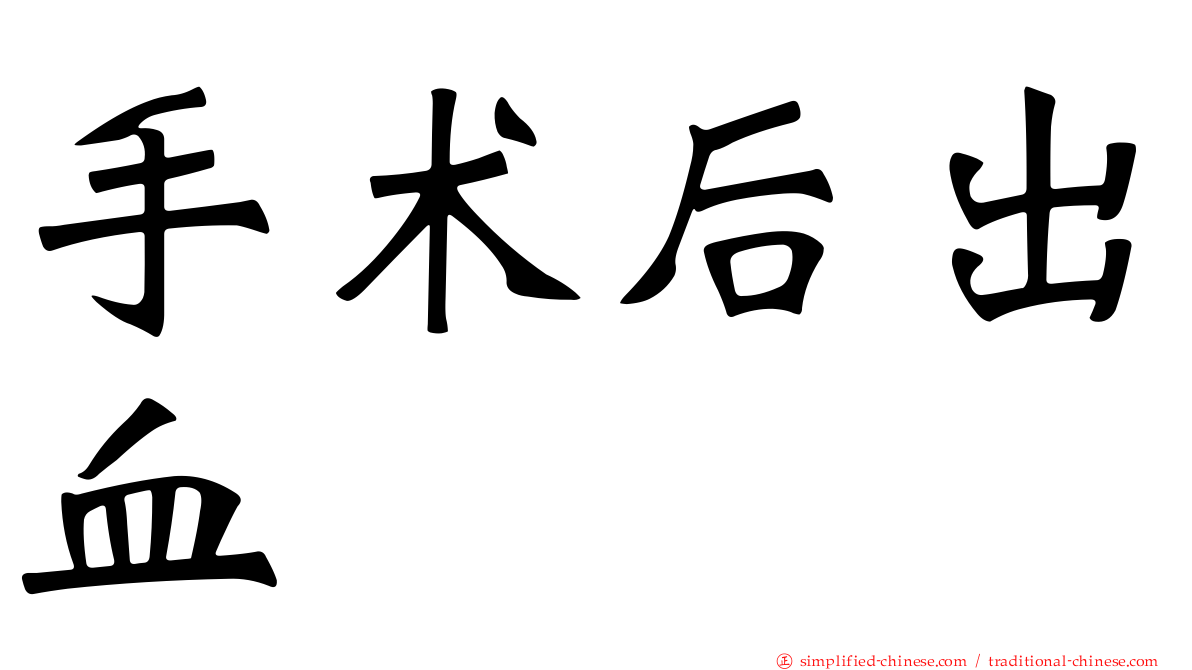 手术后出血
