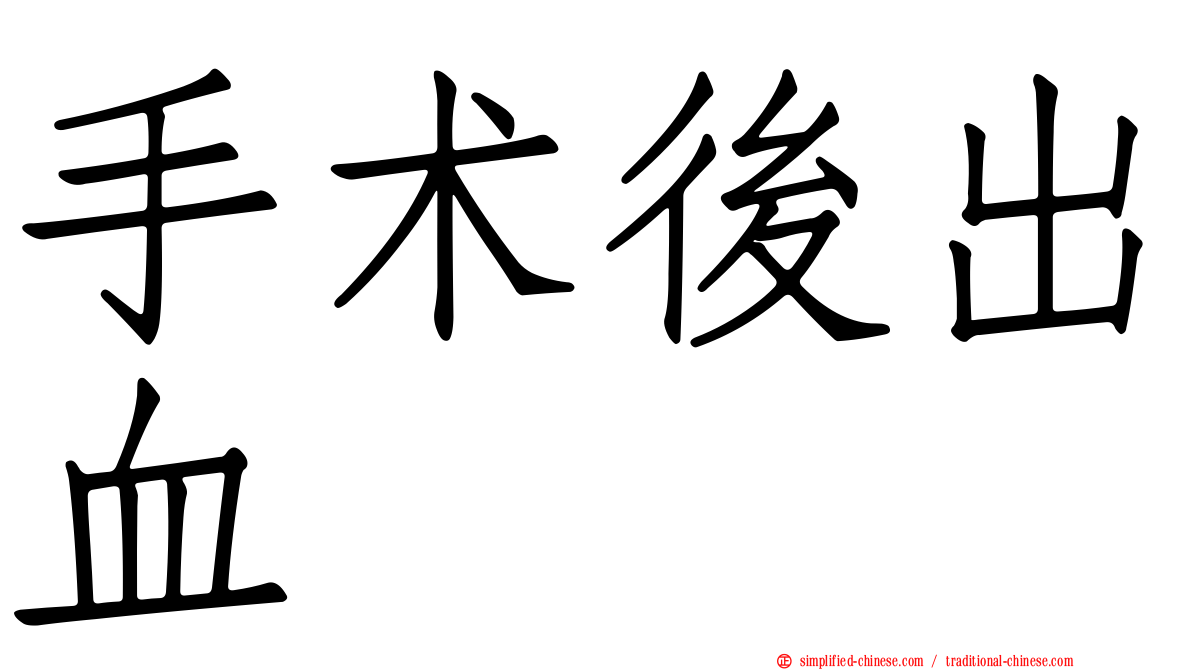 手术后出血