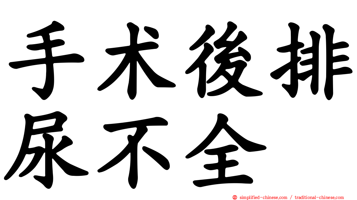 手术后排尿不全