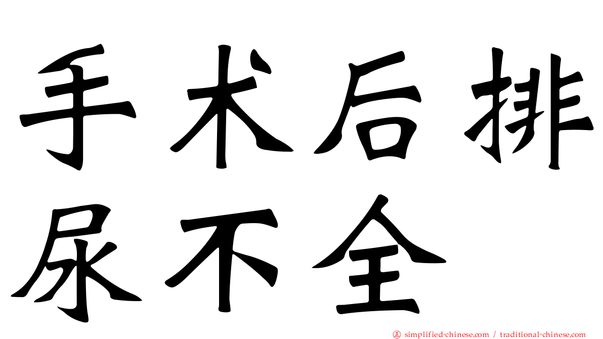 手术后排尿不全