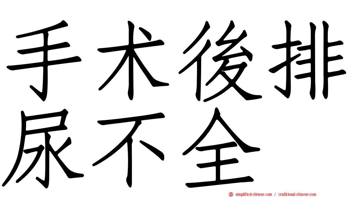 手术后排尿不全