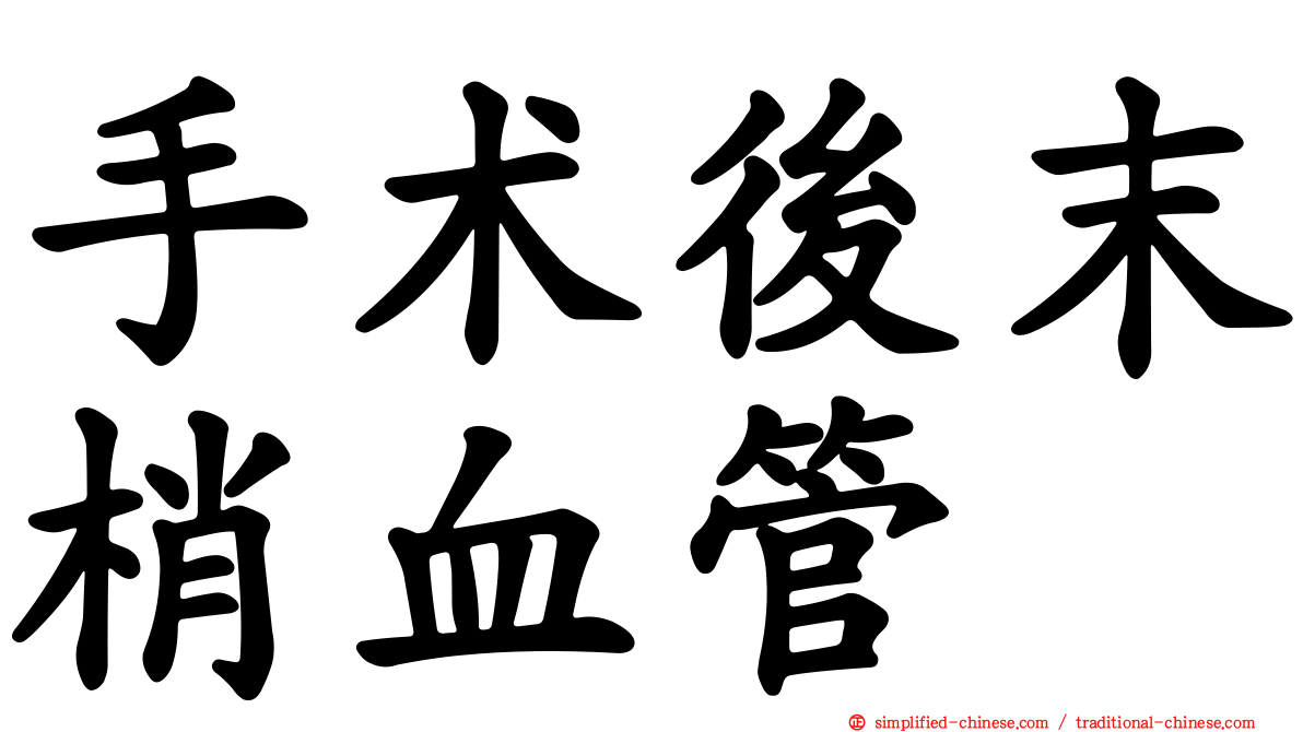 手术后末梢血管