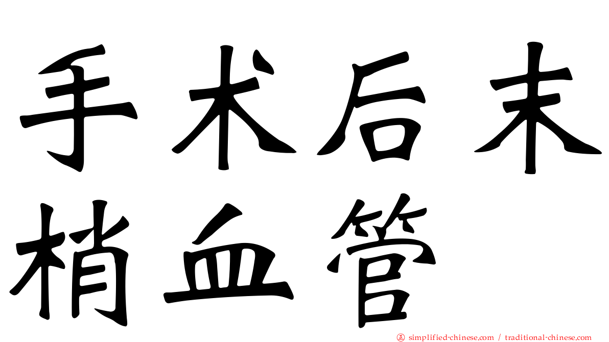 手术后末梢血管